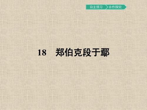 郑伯克段于鄢什么意思，郑伯克段于鄢知识点归纳整理