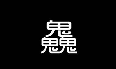 像符号的中文汉字有哪些?