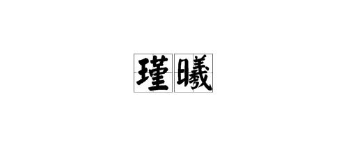 曦是什么意思?