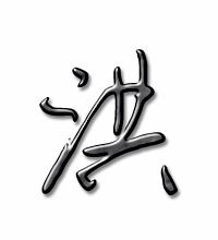 洪字组词有哪些