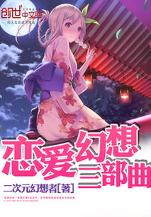 爱情的幻想漫画在画涯叫什么，爱情的幻想里是什么歌