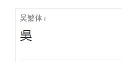 吴的拼音怎么写