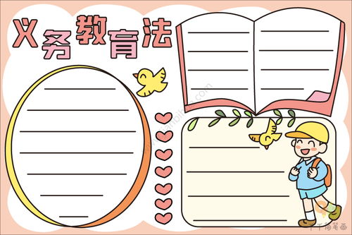 义务教育法手抄报简单好看，义务教育法手抄报简单内容