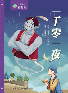 一千零一夜主要内容50字，一千零一夜主要内容讲了什么
