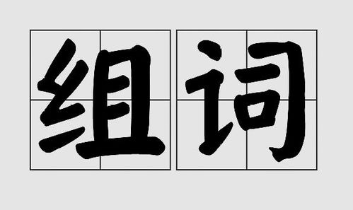 息的多音字拼音