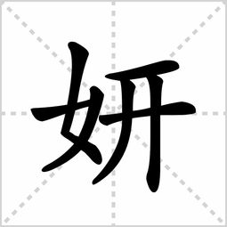 妍怎么读什么意思