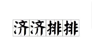 济济的意思，济济云app下载