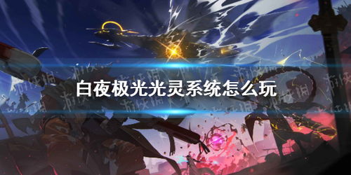 白夜极光光灵能重置么