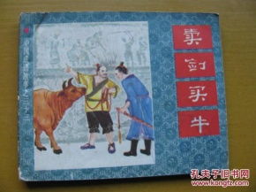 卖剑买牛是什么生肖