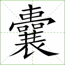 我的笔顺怎么写