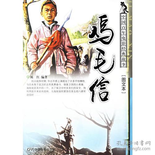 鸡毛信的故事三分钟，鸡毛信故事简短100个字