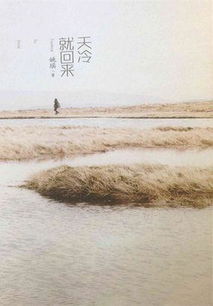 天冷就回来男生版，天冷就回来2016