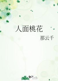 人面不知何处去下一句是什，人面不知何处去 什么意思