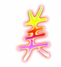 美的笔顺正确的写法