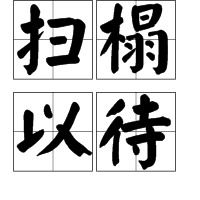 扫榻以待典故，扫榻以迎什么意思