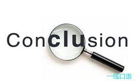 conclusion是什么意思英语翻译成中文，conclusions是什么意思中文翻译