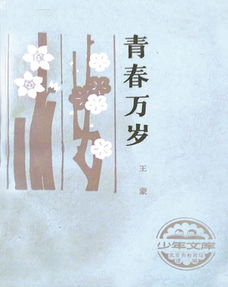 青春万岁诗歌原文，青春万岁王蒙读后感