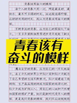青春作文素材事例摘抄，奉献青春作文素材