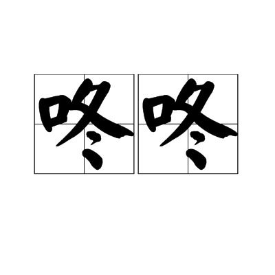 敲门声拟声词英文，敲门声拟声词木门