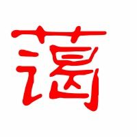 和蔼的蔼怎么写