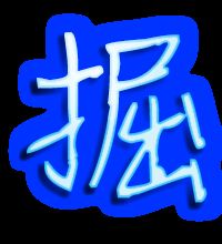 掘的组词组，掘的组词和拼音和部首