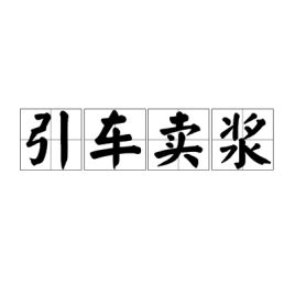 引车卖浆 贩夫走卒,是古已有之的职业，引车卖浆贩夫走卒