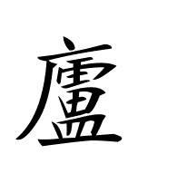 庐的繁体字有几种写法，庐的繁体字草书怎么写