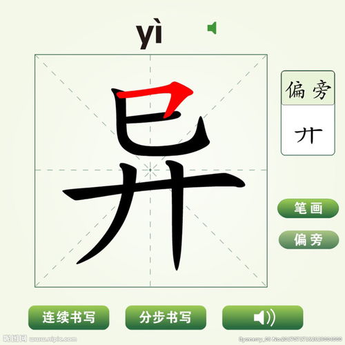 异怎么写