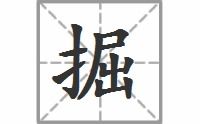 掘的拼音怎么写，伏的拼音