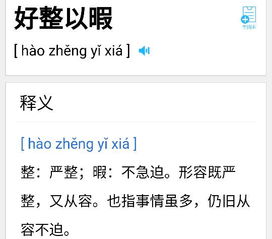 侧的成语开头成语接龙，侧的成语接龙