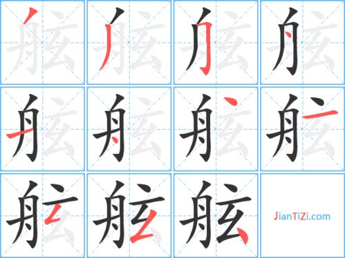 舷组词组，艘组词语