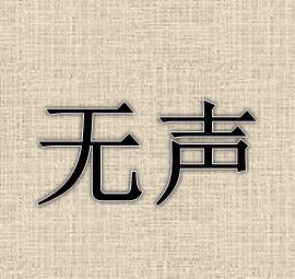 异口同声半途而废博古通今寂然无声,的反义词?
