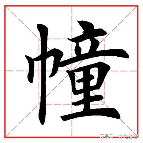 幢是哪个音,读什么?