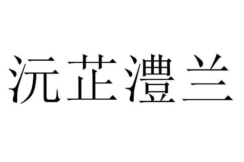 沅芷是什么意思?