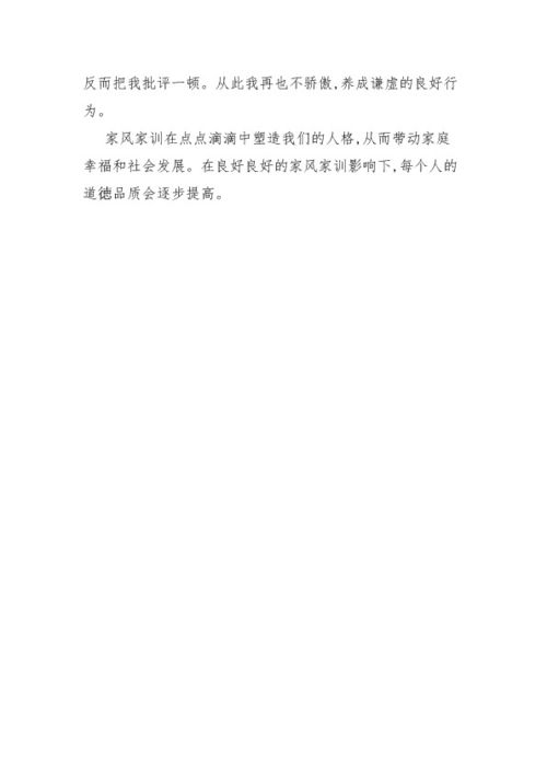 好家风家训作文