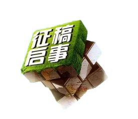 征文启事格式及范文是什么?
