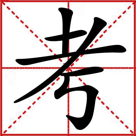 “走”字是什么音节?是什么部首?是什么结构?