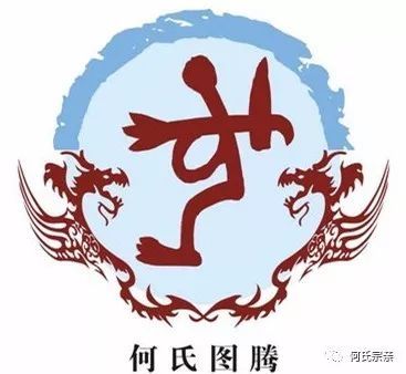 姓何的来源?