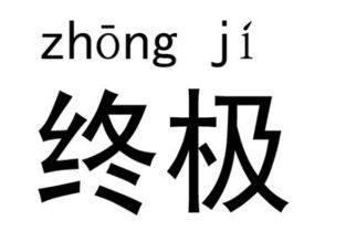 推究的近义词是什么 和推究意思相近的词语