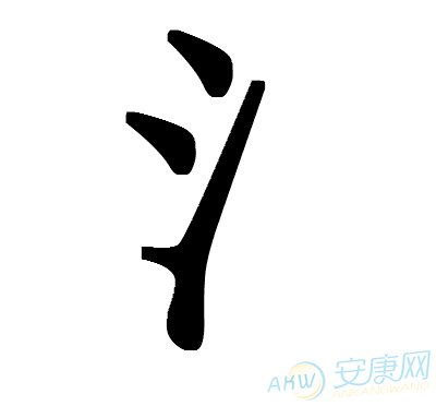 三点水的字有哪些适合做男孩名字?