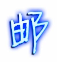 邮的笔画顺序
