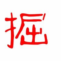 掘的组词有哪些呢?