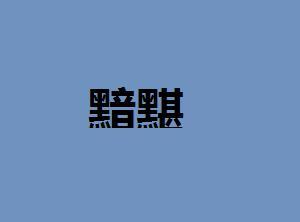 黮闇读音，黮的拼音