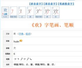 欢字笔顺笔画，欢字笔顺笔画顺序表口