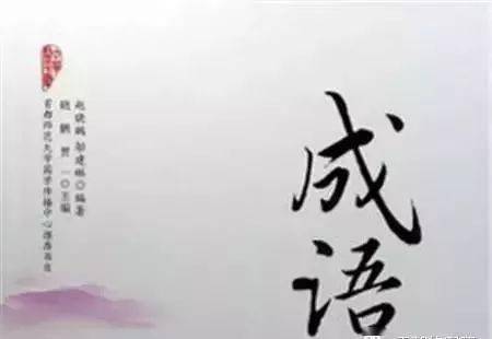 什么有什么味成语