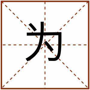 己字笔顺笔画