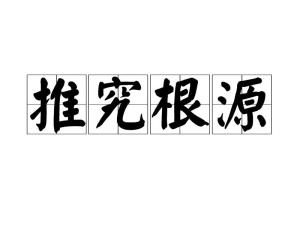 推究的拼音，推究事物原理从而获得知识