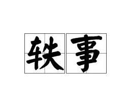 轶闻轶事读音，轶读音