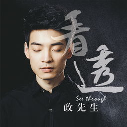 《看透》中文谐音歌词