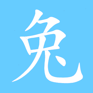 兔字的笔顺笔画顺序怎么写，兔字的笔顺拼音